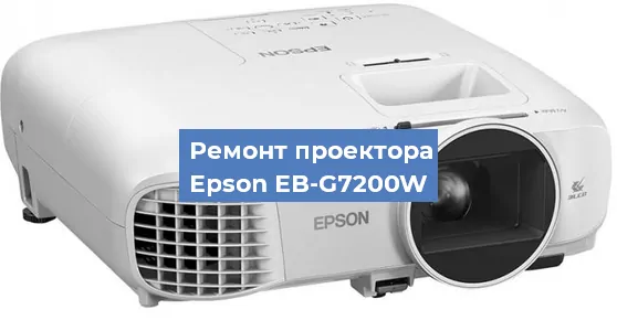 Замена блока питания на проекторе Epson EB-G7200W в Воронеже